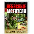 russische bücher: Владимир Каржавин - Небесные мстители