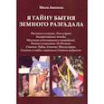 russische bücher: Анатоль Мила - Я тайну бытия земного разгадала