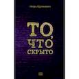 russische bücher: Щупакевич Игорь К. - То, что скрыто