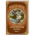 russische bücher: Верн Ж. - Таинственный остров. Часть 1