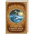 russische bücher: Верн Ж. - Путешествие к центру Земли и другие рассказы