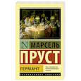 russische bücher: Пруст М. - Германт