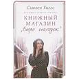 russische bücher: Виггс Сьюзен - Книжный магазин «Бюро находок»