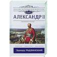 russische bücher: Радзинский Э.С. - Александр II