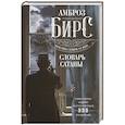 russische bücher: Бирс А. - Словарь Сатаны