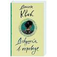 russische bücher: Квок Д. - Девушка в переводе