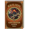russische bücher: Верн Жюль - Таинственный остров. Часть 2