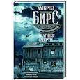 russische bücher: Бирс А. - Диагноз смерти. 45 коротких и точных как выстрелы рассказов-ужасов