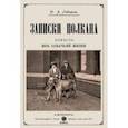 russische bücher: Лейкин Николай Александрович - Записки Полкана. Повесть из собачьей жизни