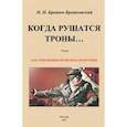 russische bücher: Брешко-Брешковский Николай Николаевич - Когда рушатся троны...