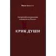 russische bücher: Анатоль Мила - Крик души. Австралийские рассказы и повести из России