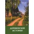 russische bücher: Ольков Николай - Деревенские истории. Повести и рассказы
