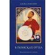 russische bücher: Алексеева Адель Ивановна - В поисках отца. Восточная повесть-мозаика