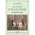 russische bücher: Лейкин Николай Александрович - Дачные страдальцы (Пять юмористических рассказов)