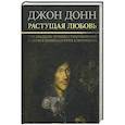russische bücher: Донн Джон - Растущая любовь.120 лучших стихотворений и поэм
