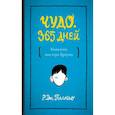 russische bücher: Пасласио Р.Дж. - Чудо. 365 дней