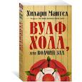 russische bücher: Мантел Х. - Вулфхолл, или Волчий зал