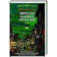 russische bücher: Леметр П. - Зеркало наших печалей