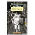 russische bücher: Пастернак Б. - Свеча горела
