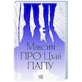 russische bücher: Цхай М. - Про папу