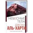 russische bücher: Джоха Аль-Харти - Небесные тела