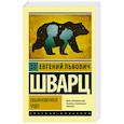 russische bücher: Шварц Е.Л. - Обыкновенное чудо