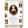 russische bücher: Уэйр Э. - Королева во власти призраков. Роман о Джейн Сеймур