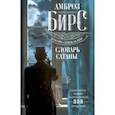 russische bücher: Бирс Амброз - Словарь Сатаны