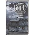 russische bücher: Бирс Амброз - Диагноз смерти