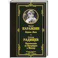 russische bücher: Карамзин Н.М., Радищев А.Н. - Бедная Лиза. Путешествие из Петербурга в Москву