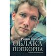 russische bücher: Сорокин Роман Валерьевич - Облака попкорна. Сборник стихотворений