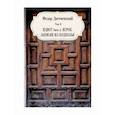 russische bücher: Достоевский Фёдор Михайлович - Идиот, ч. 4. Игрок. Записки из подполья