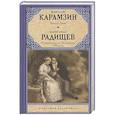 russische bücher: Карамзин Н.М. Радищев А.Н. - Бедная Лиза. Путешествие из Петербурга в Москву