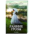 Ранние грозы