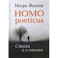 russische bücher: Волгин Игорь Леонидович - Homo poeticus. Стихи и о стихах