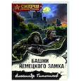 russische bücher: Александр Тамоников - Башни немецкого замка