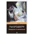 russische bücher: Рэй Брэдбери - Лекарство от меланхолии