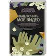 russische bücher: Шалашова А.Е. - Выключить моё видео