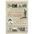 russische bücher: Ремарк Э.М. - На западном фронте без перемен