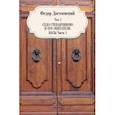 russische bücher: Достоевский Ф.М. - Том 7. Село Степанчиково и его обитатели. Бесы. Часть 1