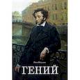 russische bücher: Юсупов Рим Субханкулович - Гений