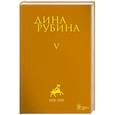 russische bücher: Рубина Д. - Дина Рубина. Собрание сочинений. I - XXI. Том V. 1998-1999