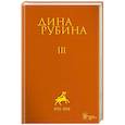 russische bücher: Дина Рубина - Дина Рубина: Собрание сочинений. Том 3