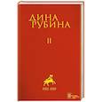 russische bücher: Дина Рубина - Дина Рубина: Собрание сочинений. Том 2