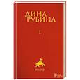 Дина Рубина. Собрание сочинений. Том 1