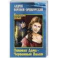 russische bücher: Воронов-Оренбургский А.Л. - Пиковая Дама - Червонный Валет