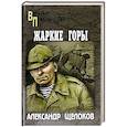russische bücher: Щелоков А.А. - Жаркие горы