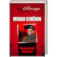 russische bücher: Семёнов Ю.С. - Испанский вариант