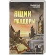russische bücher: Гагарин С.С. - Ящик Пандоры