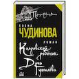 russische bücher: Чудинова Е.П. - Колдовской ребенок. Дочь Гумилева
